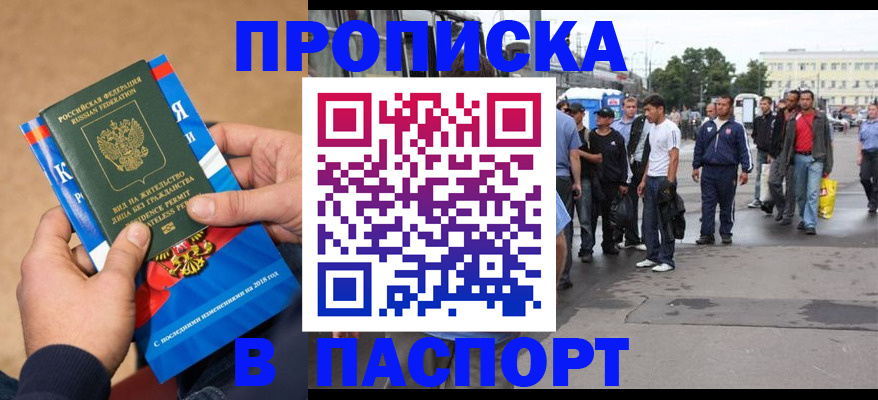 прописка законно в Канаше